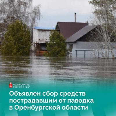 Объявлен сбор средств пострадавшим от паводка в Оренбургской области