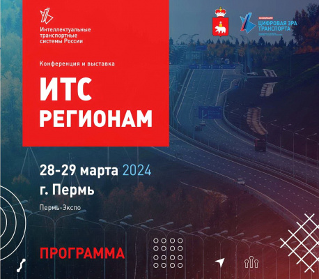 С 28 по 29 марта 2024 года в Перми пройдет масштабное мероприятие - выставка «ИТС регионам». Организатор форума - Ассоциация «Цифровая эра транспорта».