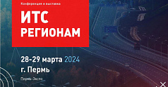 С 28 по 29 марта 2024 года в Перми пройдет масштабное мероприятие - выставка «ИТС регионам». Организатор форума - Ассоциация «Цифровая эра транспорта».