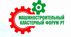 VIII Международный Машиностроительный кластерный форум TATARSTAN INDUSTRIAL DAYS