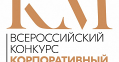 Одиннадцать корпоративных музеев предприятий Пермского края участвуют в федеральном конкурсе на присвоение V Национальной премии «Корпоративный музей». 