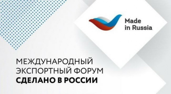 Открыта регистрация на главный экспортный форум страны «Сделано в России» (20-22 октября, Москва)