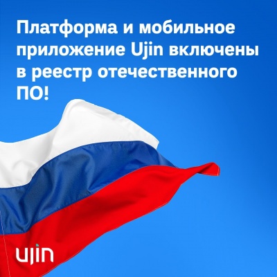 Платформа и мобильное приложение Ujin пермской компании включены в реестр отечественного ПО