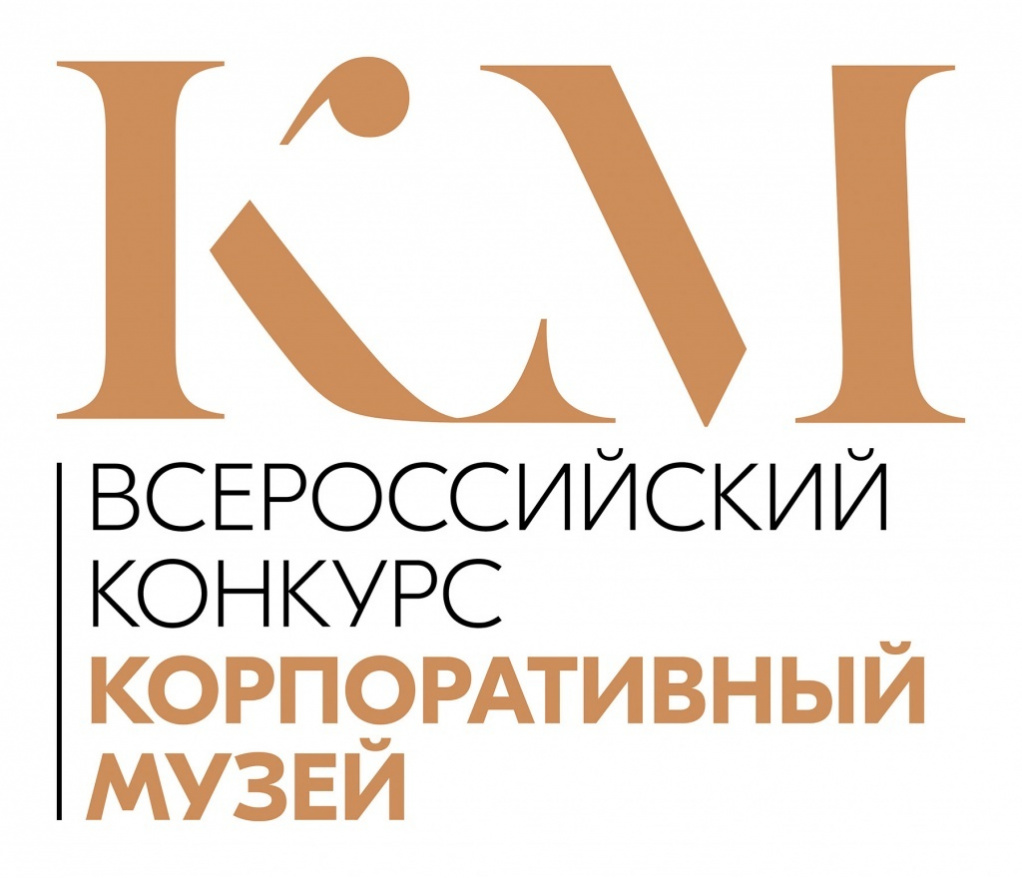 Одиннадцать корпоративных музеев предприятий Пермского края участвуют в федеральном конкурсе на присвоение V Национальной премии «Корпоративный музей». 