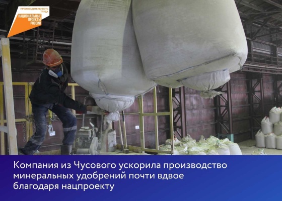 Компания из Чусового ускорила производство минеральных удобрений почти вдвое благодаря нацпроекту