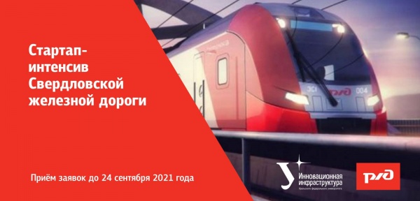 Пермские предприятия смогут пилотировать свои инновационные проекты на площадке Свердловской железной дороги