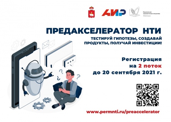 В Пермском крае идет сбор заявок на участие во втором потоке «Предакселератора НТИ 2021»