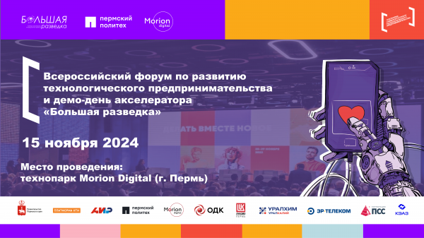  В Перми пройдет Всероссийский форум по развитию технологического предпринимательства «Большая разведка»