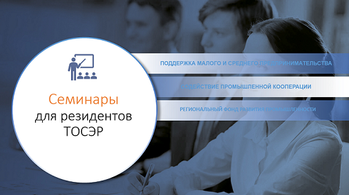 Состоялся семинар для резидентов ТОСЭР «Чусовой» и «Нытва» по мерам государственной поддержки бизнеса