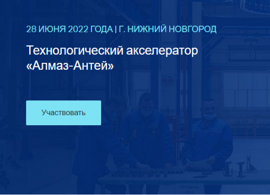 Принимаются заявки в технологический акселератор «Алмаз - Антей» и Нефтегазового кластера Тюменской области
