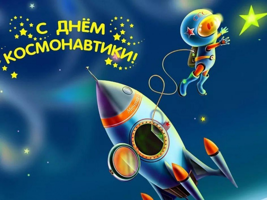 Поздравляем с Днем авиации и космонавтики! 