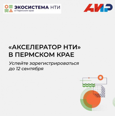 Остался один день до окончания регистрации на специализированный «Акселератор НТИ» в Пермском крае!