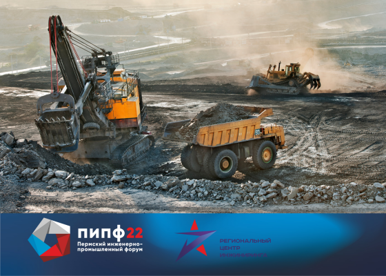 На ПИПФ-2022 расскажут, как построить сотрудничество  с крупнейшими горнодобытчиками Пермского края