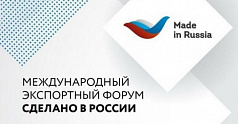 Открыта регистрация на главный экспортный форум страны «Сделано в России» (20-22 октября, Москва)