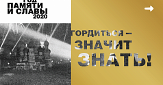 Год2020.рф — официальный сайт Года памяти и славы