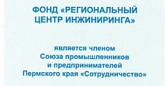 РЦИ теперь является членом Союза промышленников и предпринимателей Пермского края!