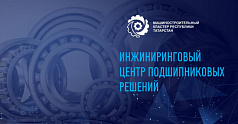 Машкластер Татарстана разрабатывает проект инжинирингового центра подшипниковых решений