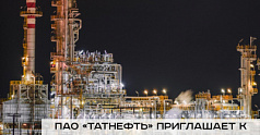 ПАО «Татнефть» приглашает к сотрудничеству предприятия Пермского края.