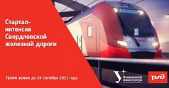 Пермские предприятия смогут пилотировать свои инновационные проекты на площадке Свердловской железной дороги