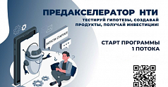 В Перми стартовала уникальная программа «Предакселератор НТИ 2021» для развития технологических проектов с высоким инвестиционным потенциалом