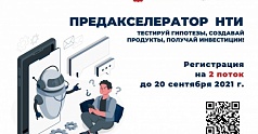 В Пермском крае идет сбор заявок на участие во втором потоке «Предакселератора НТИ 2021»