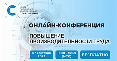 Онлайн-конференция для промышленности