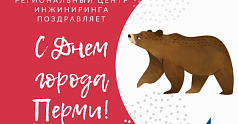 Фонд «Региональный центр инжиниринга» поздравляет с Днём России и Днём города Перми!