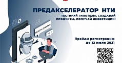 В Пермском крае уже в третий раз стартует «Предакселератор НТИ»